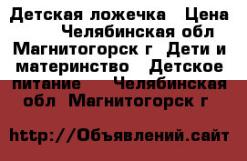 Детская ложечка › Цена ­ 250 - Челябинская обл., Магнитогорск г. Дети и материнство » Детское питание   . Челябинская обл.,Магнитогорск г.